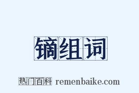 镝组词是什么意思的图片